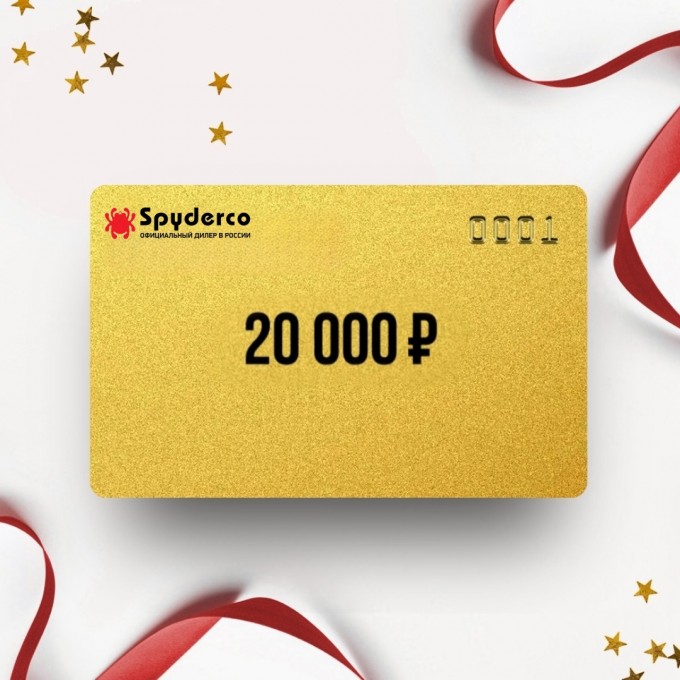 Подарочный сертификат от SPYDERCO на 20 000 SP20 Подарочный сертификат от SPYDERCO на 20 000 SP20